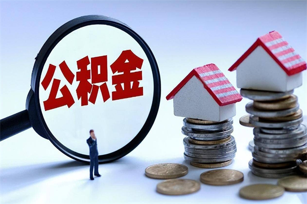 深圳已经离职了住房离职公积金怎么取（离职了住房公积金怎么提取出来）