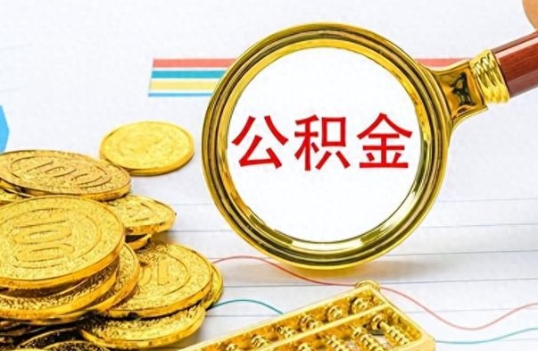 深圳公积金多少钱可以提（公积金多少钱可以提取）